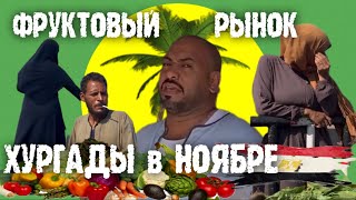 ФРУКТОВЫЙ РЫНОК ХУРГАДЫ в НОЯБРЕ 🇪🇬 FRUIT MARKET HURGHADA NOVEMBER 2023 🇪🇬