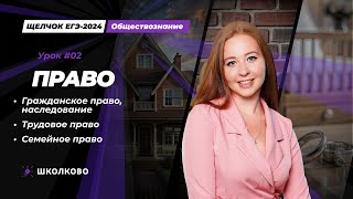 ЩЕЛЧОК | Гражданское право, наследование| Трудовое право| Семейное право