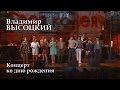Концерт ко  дню рождения Владимира Высоцкого-2015 г
