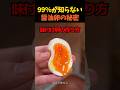 99％が知らない醤油卵の秘密 #半熟卵 #簡単レシピ #卵料理