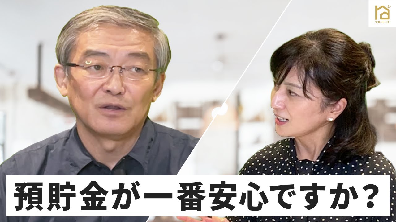 預貯金が一番安心ですか？・【マネートーク】山崎元＆荻野奈緒美の、儲かるかも知れないホンネ・トーク！