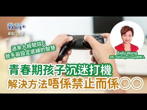 人仔細細｜青春期孩子沉迷打機 解決方法唔係禁止而係○○