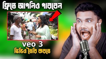 VEO 3 ভিডিও যেভাবে ফ্রিতে তৈরি করবেন | Ai  দিয়ে veo 3 মজাদার ভিডিও তৈরি  ||