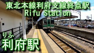 【JR東日本　東北本線（利府支線終点駅）】利府駅を探検してみた Rifu Station. JR East Japan Tohoku Main Line (Rifu branch line)