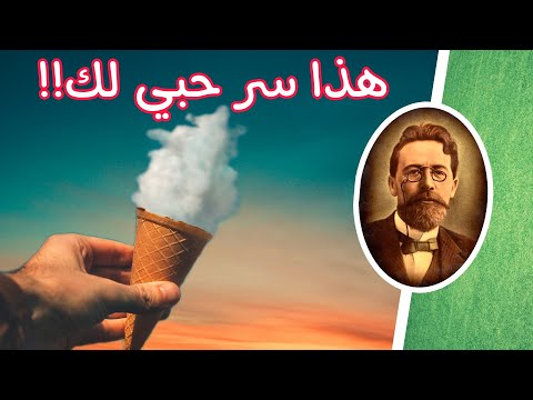 هل تعلم ما هو السر وراء حبي لك اقتباسات أنطون تشيخوف على ظهر كتاب