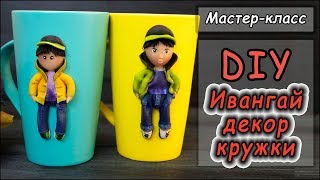 Ивангай ❤ Какой подарок подарить на новый год? ❤ Мастер-класс по лепке EeOneGuy Ивангай ❤ Какой подарок подарить на новый год? ❤ Мастер-класс по лепке EeOneGuy