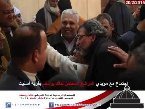 شاهد بالفيديو صوراجتماع المخرج خالد يوسف مع مؤيديه بقرية أسنيت الجمعة 20 فبراير2015