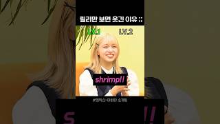 릴리가 말만 내뱉어도 웃긴 이유