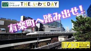 「有楽町へ踏み出せ」THEいわてDAY