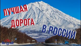 Лучшая дорога в России