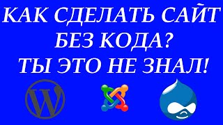 Как сделать сайт без единой строчки кода? CMS | How to do a site without code? CMS