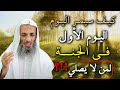 رحلة إلى الجنة وكأنك تراها كيف سيمر أول يوم في الجنة لمن لا يصلي خالد اسماعيل 