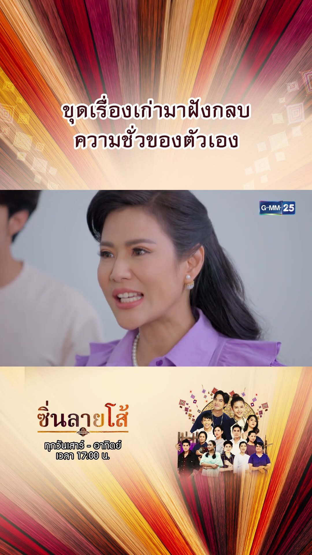 ขุดเรื่องเก่ามาฝังกลบ ความชั่วของตัวเอง | #Shorts #ซิ่นลายโส้ | GMM25