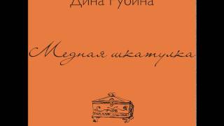 Дина Рубина - Блокадные истории