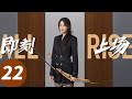 ENG SUB 即刻上场 All Rise EP22 总裁哥哥失联千金退出比赛 胡先煦 周依然 何蓝逗 加奈那