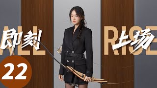 ENG SUB【All Rise】EP22 (Charles, Zhou Yiran, He Landou, Cana)