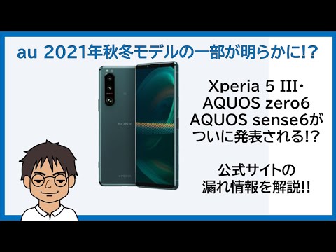 Au 21年秋冬モデルで Xperia 5 Iii Sog05 Aquos Sense6 Shg05 Aquos Zero6 Shg04 登場か ドコモでも Youtube