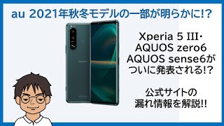 Au 21年秋冬モデルで Xperia 5 Iii Sog05 Aquos Sense6 Shg05 Aquos Zero6 Shg04 登場か ドコモでも Youtube