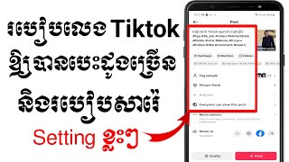 របៀបលេង Tiktok ឲ្យបានបេះដូងច្រើន 2024