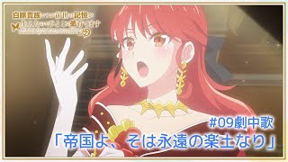 「白豚貴族ですが前世の記憶が生えたのでひよこな弟育てます」#09 劇中歌「帝国よ、そは永遠の楽土なり」 ｜ ABEMAで独占・無料配信中！7月6日(日)より地上波放送開始！