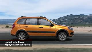 Lada Granta Cross вернулась на конвейер. Vesta сменит формат. Lada Granta 2 не забыта | НК №2085