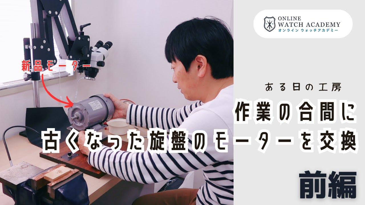 作業の合間に古くなった旋盤のモーター交換【前編】｜オンライン