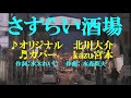 ♬さすらい酒場 / 北川大介 // kazu宮本