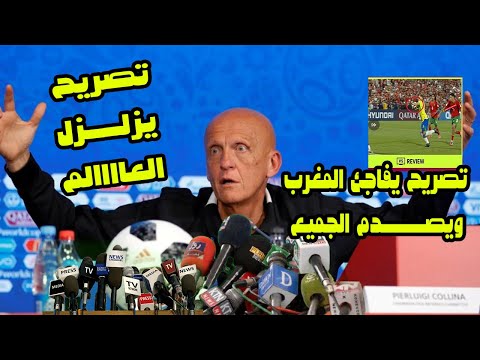 تصريح خطير من رئيس لجنة التحكيم بالفيفا يفاجئ به المغرب ويصدم الجميع واعادة مباراة المغرب والبرازيل