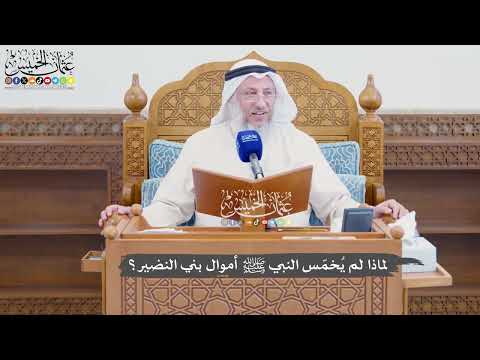 950 - لماذا لم يُخمّس النبي ﷺ أموال بني النضير؟ - عثمان الخميس