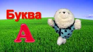 Алфавит с Йошкой и Тошкой. БУКВА А. Учим буквы вместе! Алфавит с Йошкой и Тошкой. БУКВА А. Учим буквы вместе!