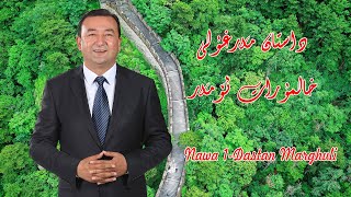 دستان مەرغۇلى خالمۇرات ئۆمەر Nawa Dastan Marghuli Halmurat Omer Uyghur Song Уйгурские Уйғурчә Нахша Resimi