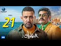 مسلسل العتاولة 2 الحلقة 21 الحادية والعشرون بطولة أحمد السقا وباسم سمرة