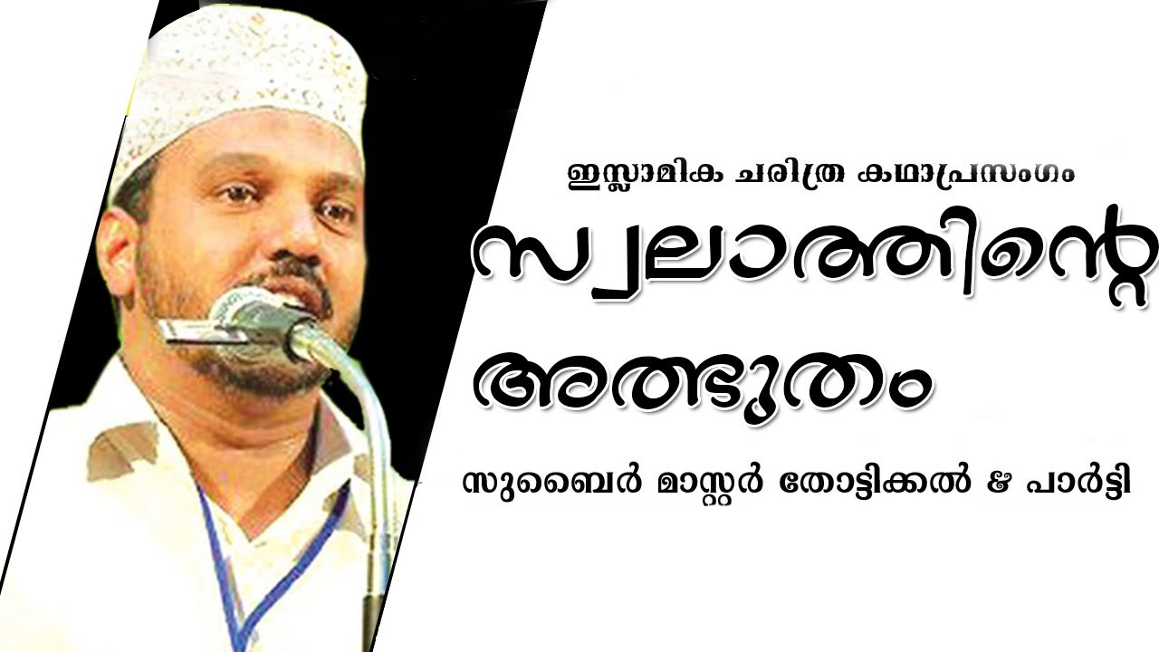 സ്വലാത്തിൻറെ അത്ഭുതം ... | Islamic Kathaprasangam Malayalam | Zubair Master Thottikkal