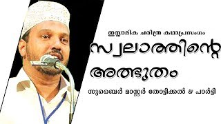 സ്വലാത്തിൻറെ അത്ഭുതം ... | Islamic Kathaprasangam Malayalam | Zubair Master Thottikkal