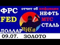 09.07.ОТЧЕТ ФРС об ИНФЛЯЦИИ.Силуанов о будущем РОССИИ.Курс ДОЛЛАРА.НЕФТЬ.ЗОЛОТО.СЕВЕРСТАЛЬ.НЛМК.МТС