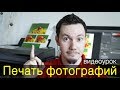 Подготовка фотографий к печати. Видеоурок