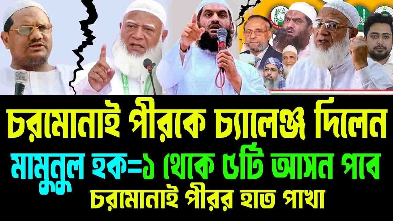 চরমোনাই পীরকে চ্যালেঞ্জ দিলেন,মামুনুল হক=১ থেকে ৫টি আসন পবে,চরমোনাই পীরর হাত পাখা =17/01/2026 