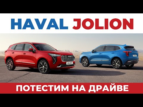 ПОТЕСТИМ НА ДРАЙВЕ - Haval Jolion