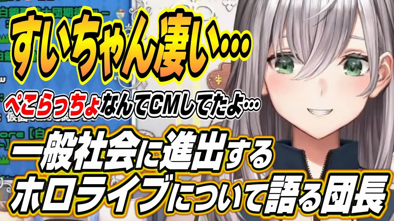 【ホロライブ切り抜き/白銀ノエル】ぺこらっちょなんてCMを・・・一般社会に進出していくホロライブについて語るノエル団長