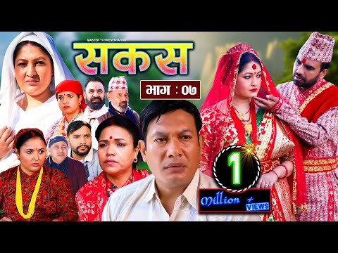 SAKAS || सकस || Episode 07 || Nepali Social Serial ||Raju,Tara, Binod, Kamala, Anita.30 Dec 2023