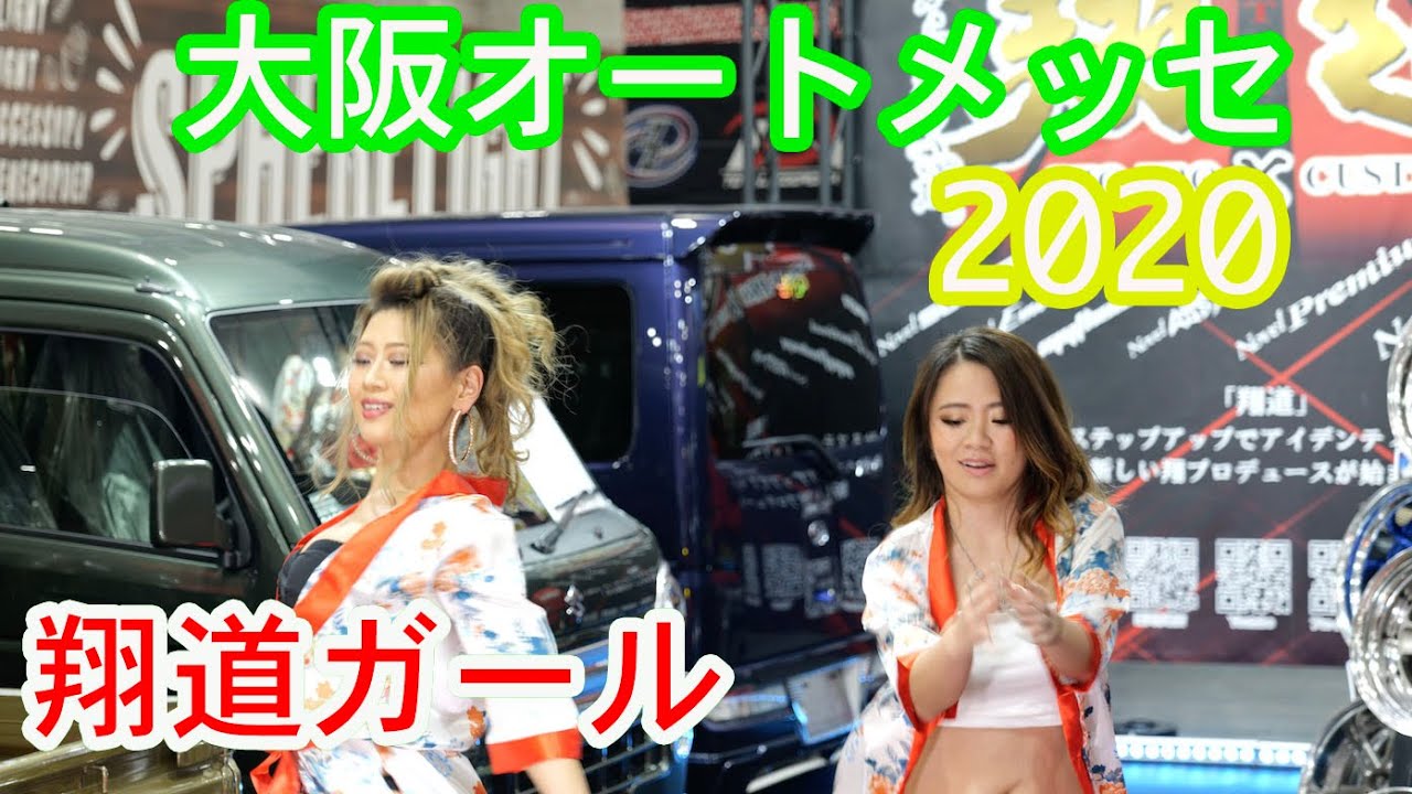 【4K】大阪オートメッセ　2020 キャンギャル　翔道ガール