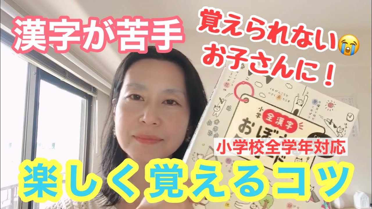 楽しく漢字を覚えよう😊『漢字覚えるカード』 - YouTube