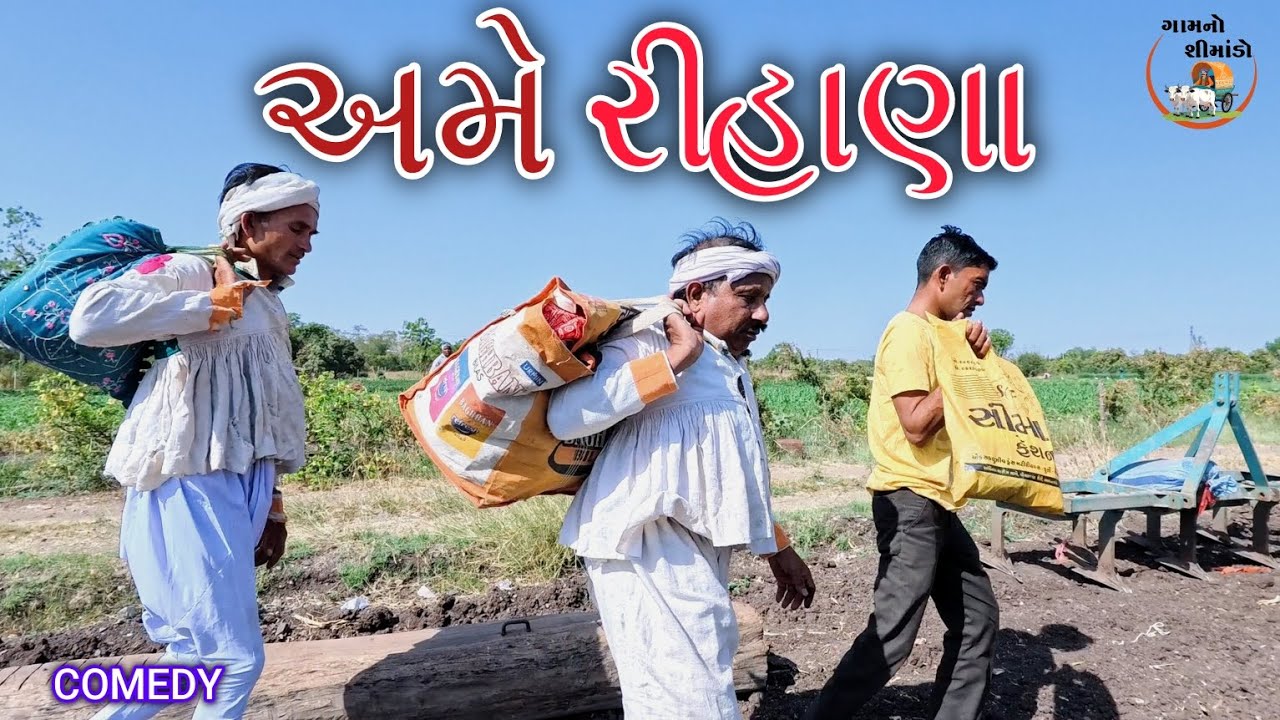 અમે રીહાણા | Ame rihana | Gamno shimado | gujarati comedy video | funny video | comedy videos |deshi