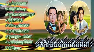 រាំវង់ឆ្លើយឆ្លងសុទ្ធ ស៊ិន ស៊ីសាមុត រស់ សេរី សុទ្ធា ប៉ែន រ៉ន អ៊ឹង ណារី ថ្ងៃស្អែកបងលា