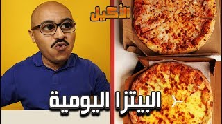 اقوى بيتزا يومية بالكويت !!! ⁦🇺🇸⁩