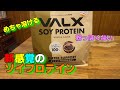 VALXからソイプロテインが発売されたので（ほうじ茶風味）を買ってみた。