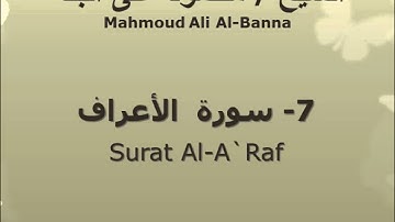الشيخ محمود على البنا | سورة  الأعراف |  تسجيلات الإذاعة المصرية