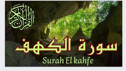 سورة الكهف 🎧 قراءة سورة الكهف يوم الجمعة هي نور لما بين الجمعتين