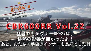 CBR600RR Vol.22　猛暑でもデグナー DP-27は排熱の影響　無問題！？
