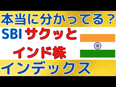 ＳＢＩ・ｉシェアーズ・インド株式インデックス・ファンドを本当に分かってますか？投資内容や年平均リターン、コストを確認しよう！| #新NISA #NISA #インド株